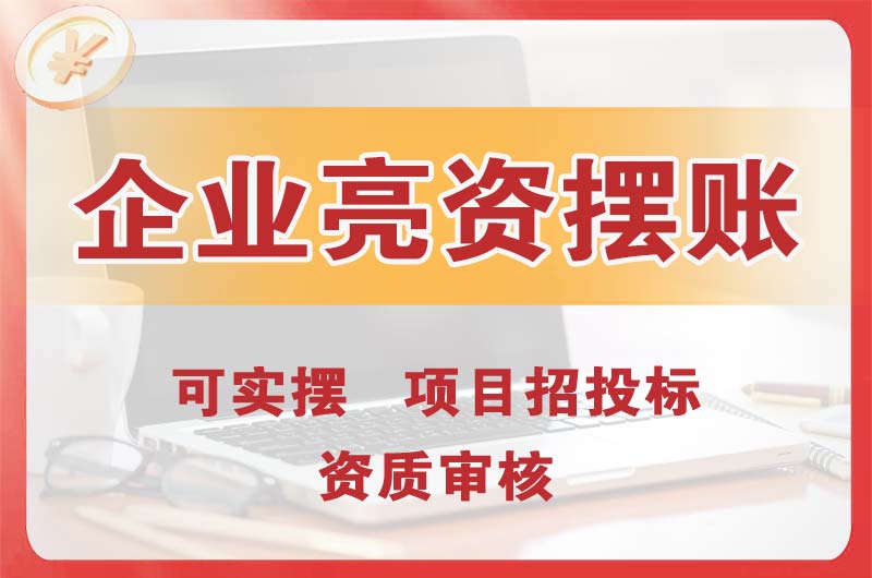 新郑企业亮资摆账