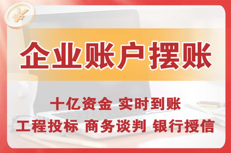 新郑企业账户摆账