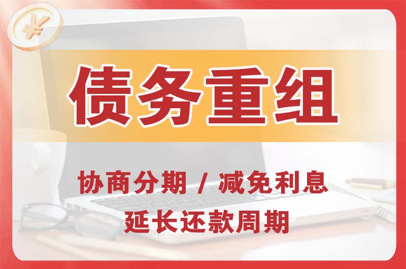 新郑债务重组