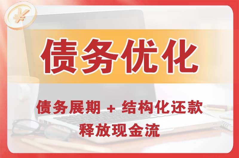 新郑债务优化