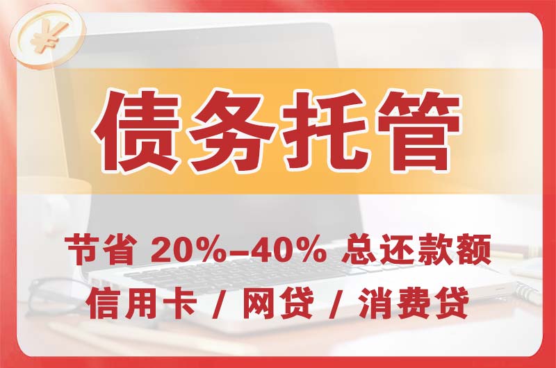 新郑债务托管