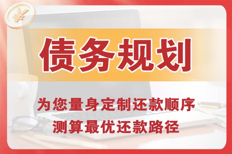 新郑债务规划