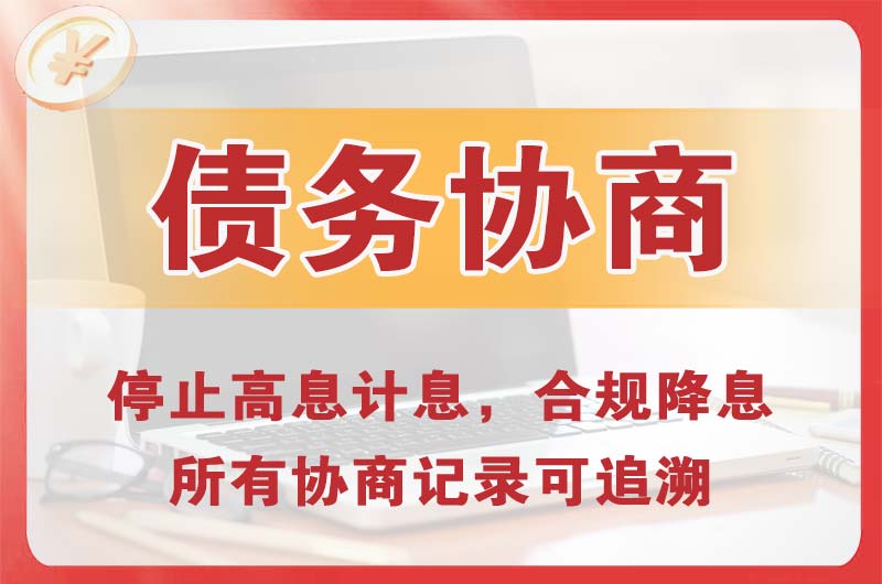 新郑债务协商